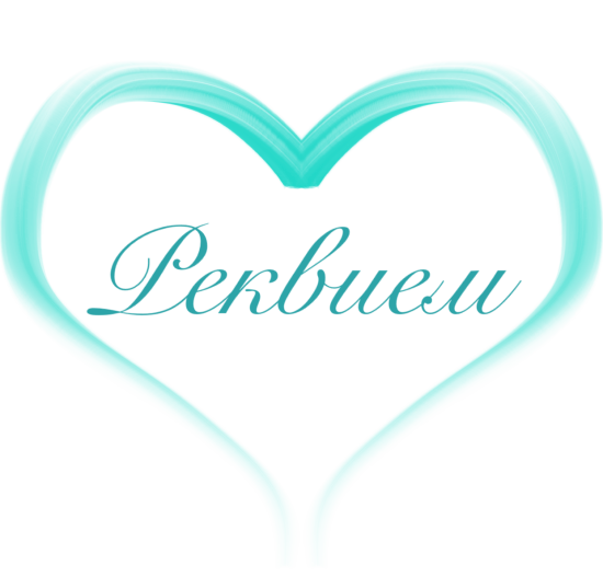 Настройка: Ветеринарный ритуальный центр “Реквием”